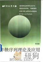 半鞅序列理论及应用 1997 PDF电子版封面 7560915027 胡必锦著