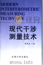 现代干涉测量技术 1999 PDF电子版封面 7561810040 殷纯永主编
