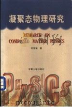 凝聚态物理研究 1998 PDF电子版封面 7810521780 杜宜瑾著