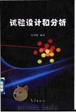 试验设计和分析 1998 PDF电子版封面 7502924299 刘明辉编译