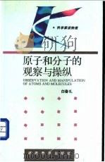 原子和分子的观察与操纵 1994 PDF电子版封面 7535521266 白春礼著