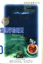 物理学的明天 1999 PDF电子版封面 7543529432 李申生著