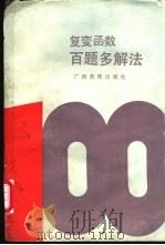 复变函数百题多解法 1990 PDF电子版封面 7543508206 沈燮昌,顾筱英编著