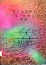 层状媒质中的电磁场与电磁波 1997 PDF电子版封面 7502121137 徐建华编著