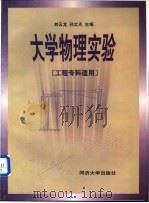 大学物理实验 工程专科适用 1998 PDF电子版封面 7560819478 刘云龙,孙文光主编