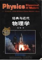 经典与近代物理学（1997 PDF版）
