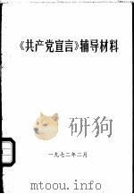 《共产党宣言》辅导材料（1972 PDF版）