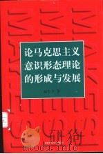 论马克思主义意识形态理论的形成和发展 1998 PDF电子版封面 7810398164 杨生平著