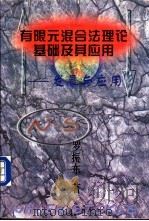 有限元混合法理论基础及其应用 发展与应用 1996 PDF电子版封面 7532822591 罗振东著