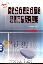 偏微分方程逆问题的数值方法及其应用 1995 PDF电子版封面 7561208111 苏超伟著