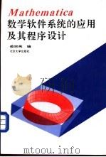 Mathematica数学软件系统的应用及其程序设计 1994 PDF电子版封面 7301024215 裘宗燕编