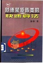 范德蒙矩阵类的快速算法 1997 PDF电子版封面 7561209282 徐仲著