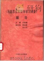 《马克思主义哲学学习纲要》辅导 1990 PDF电子版封面 780088032X 苏厚重主编