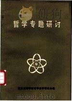 哲学专题研讨-“马克思主义哲学研讨讲习会”专题讲稿汇编（1986 PDF版）