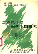马克思主义与当代中国研究 1994 PDF电子版封面 7810085301 赵越智,李继武等主编
