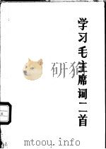 学习毛主席词二首（1976 PDF版）