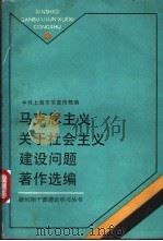 马克思主义关于社会主义建设问题著作选编 1987 PDF电子版封面 7208000115 中共上海市委宣传部编