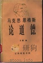 马克思  恩格斯论道德（ PDF版）