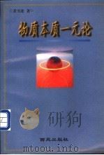 物质本质一元论 1998 PDF电子版封面 7801080963 黄书进著