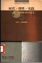 时代·理性·实践 邓小平理论的本质和意义 1999 PDF电子版封面 7213018132 陈华兴,程炳卿等著