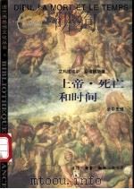 上帝·死亡和时间 1997 PDF电子版封面 7108009897 (法)艾玛纽埃尔·勒维纳斯(Emmanuel Levinas