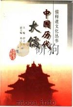 中国历代大儒 1997 PDF电子版封面 7538332030 舒大刚主编