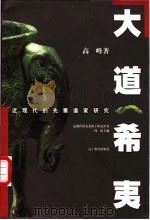 大道希夷 近现代的先秦道家研究 1997 PDF电子版封面 7538249338 高峰著