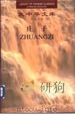庄子 战国·思想家 前369-前286 1999 PDF电子版封面 780615874X 周勇军编著