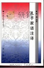 孔子家语注译 1998 PDF电子版封面 7806280944 张涛注译