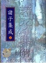 诸子集成  上（1999 PDF版）