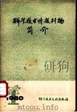 科学技术情报刊物简介（ PDF版）