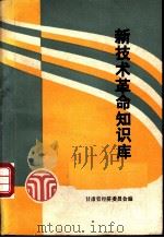 新技术革命知识库（ PDF版）