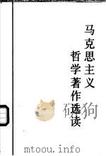 马克思主义哲学著作选读（1990 PDF版）