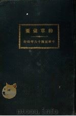 约章汇要（1927.06 PDF版）