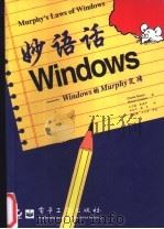 妙语话Windows Windows的Murphy定律 1996 PDF电子版封面 7505336568 (美)Charlie Russel,(美)Sharon Cr