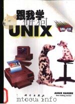 跟我学UNIX 1997 PDF电子版封面 7030055136 Augie Hansen著;袁静,李恒年译
