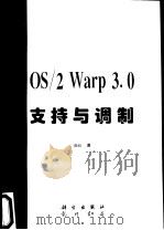OS/2 Warp 3.0 支持与调制 1997 PDF电子版封面 7030056809 IBM著;运通创作室译