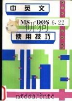 中英文MS-DOS 6.22使用技巧 1996 PDF电子版封面 7561208065 陈力钧,刘英编著
