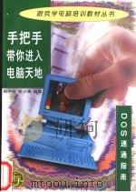手把手带你进入电脑天地 DOS速通指南 1997 PDF电子版封面 730304423X 陈少清,周绍安编著