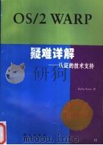 OS/2 Warp 疑难详解-认证的技术支持 1997 PDF电子版封面 7030055918 Kathy Lvens著;李增民 聂福民 韩梅 李增欣译