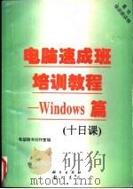 电脑速成班培训教程 Windows篇 十日课 1996 PDF电子版封面 703005508X 希望图书创作室编