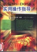 新编MS-DOS 6.x实用操作指导 1997 PDF电子版封面 7109047512 杨存葆编著