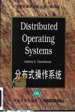 分布式操作系统 1997 PDF电子版封面 7302024111 (美)(A.S.塔嫩鲍姆)Andrew S.Tanenbau
