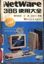 NetWare386使用大全 1992 PDF电子版封面 7505321080 刘观堂,江洪,庄步斗等编