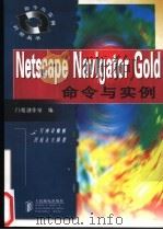 Netscape Navigator Gold命令与实例 1998 PDF电子版封面 711507111X 门槛创作室编