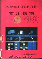 Novell TCP/IP实用指南 1992 PDF电子版封面 徐亚等编