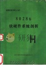 80286  软硬件系统剖析（ PDF版）