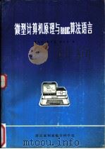 微型计算机原理与 BASIC 算法语言 1984 PDF电子版封面 寿伯汉,陈中藩,楼汉良编
