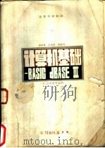 计算机基础——BASIC dBASE Ⅲ （文、法类类各专业用）（1986年11月第1版 PDF版）