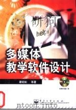 多媒体教学软件设计 1999 PDF电子版封面 7505348035 谢幼如等著
